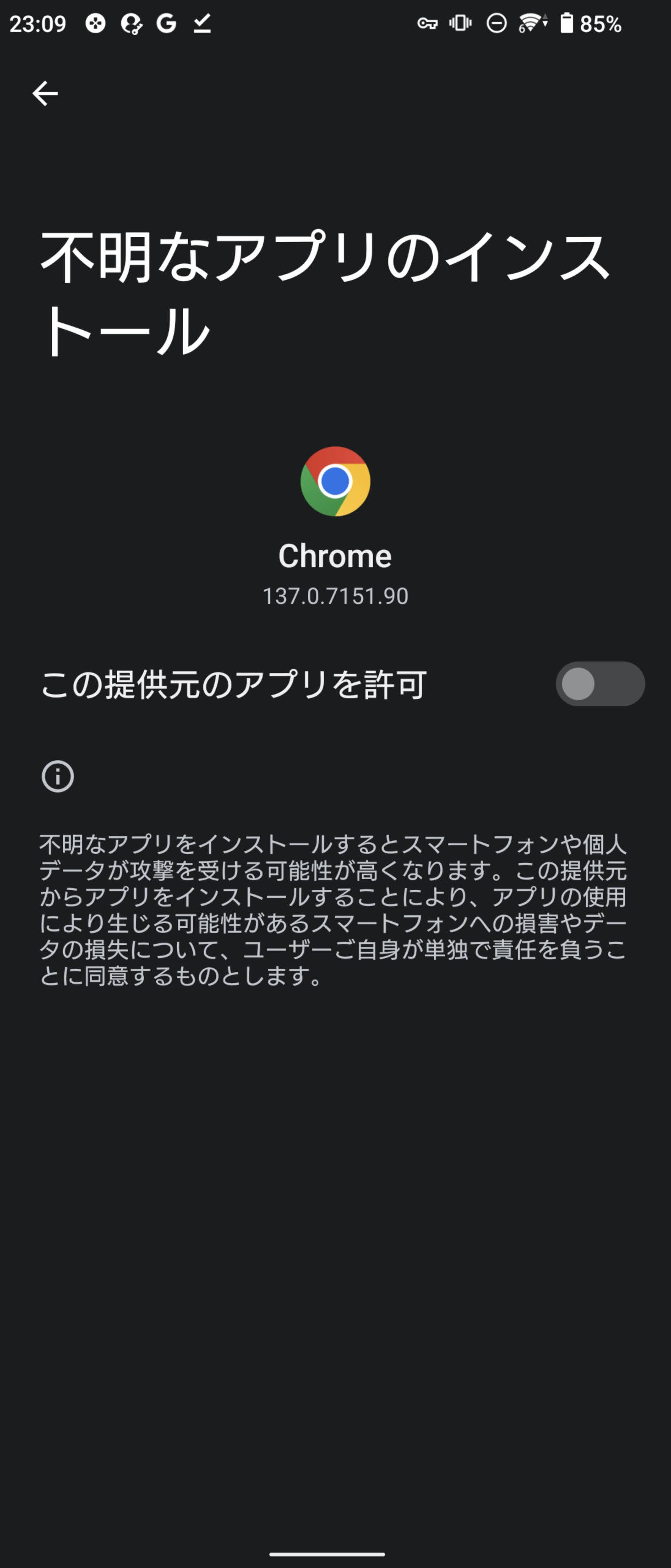 インストール許可の設定画面